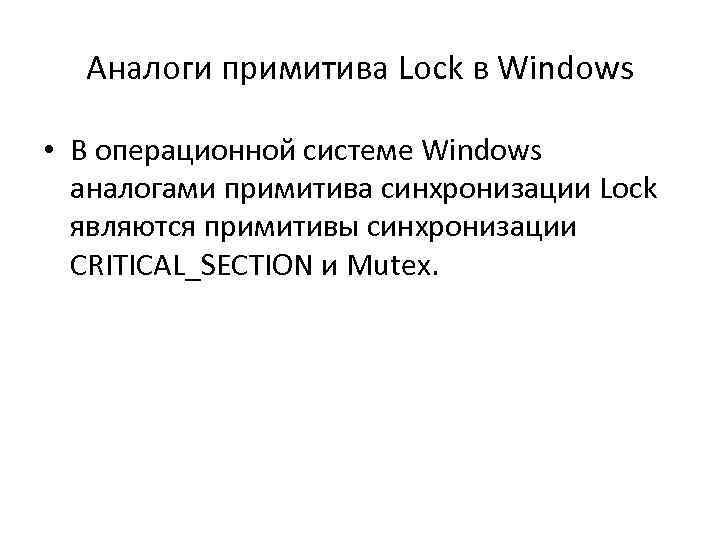 Аналоги примитива Lock в Windows • В операционной системе Windows аналогами примитива синхронизации Lock