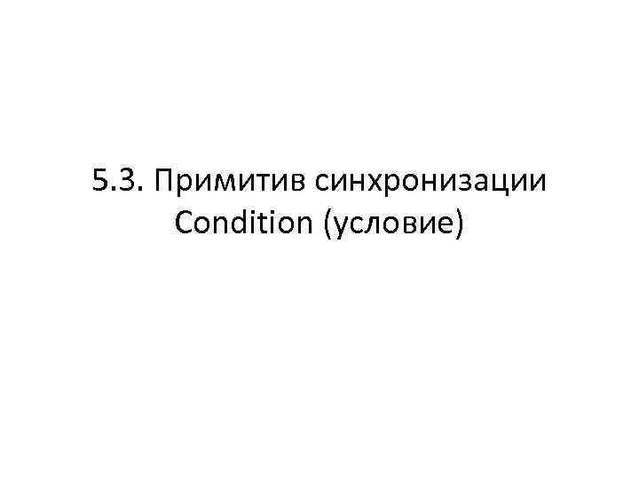 5. 3. Примитив синхронизации Condition (условие) 