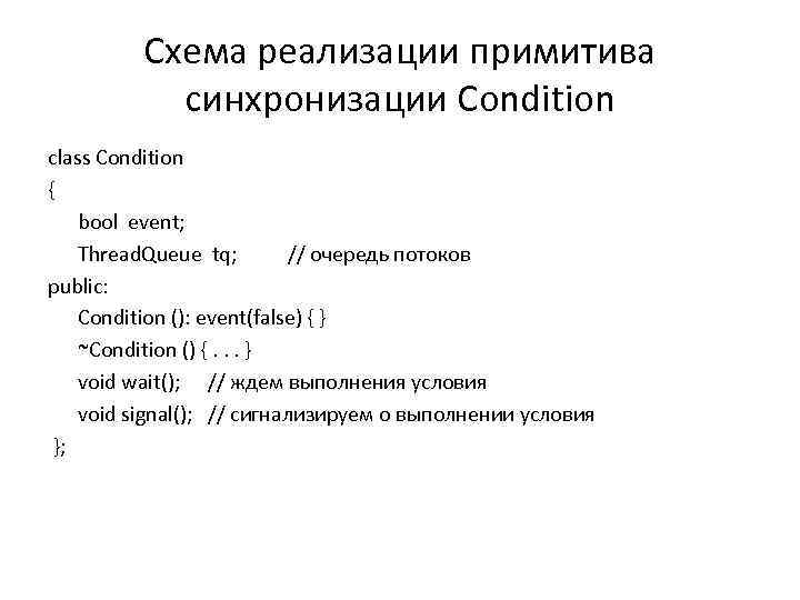 Схема реализации примитива синхронизации Condition class Condition { bool event; Thread. Queue tq; //