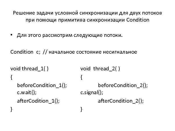 Решение задачи условной синхронизации для двух потоков при помощи примитива синхронизации Condition • Для