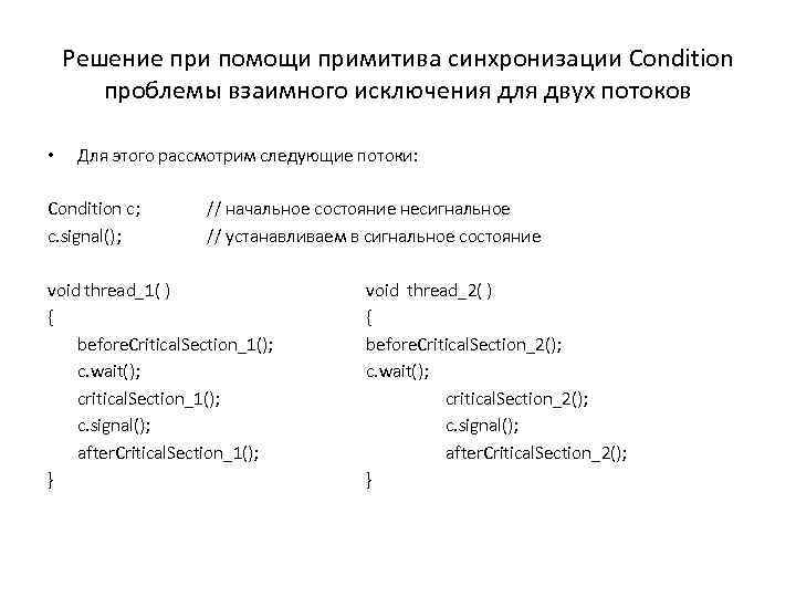 Решение при помощи примитива синхронизации Condition проблемы взаимного исключения для двух потоков • Для