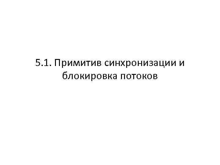 5. 1. Примитив синхронизации и блокировка потоков 