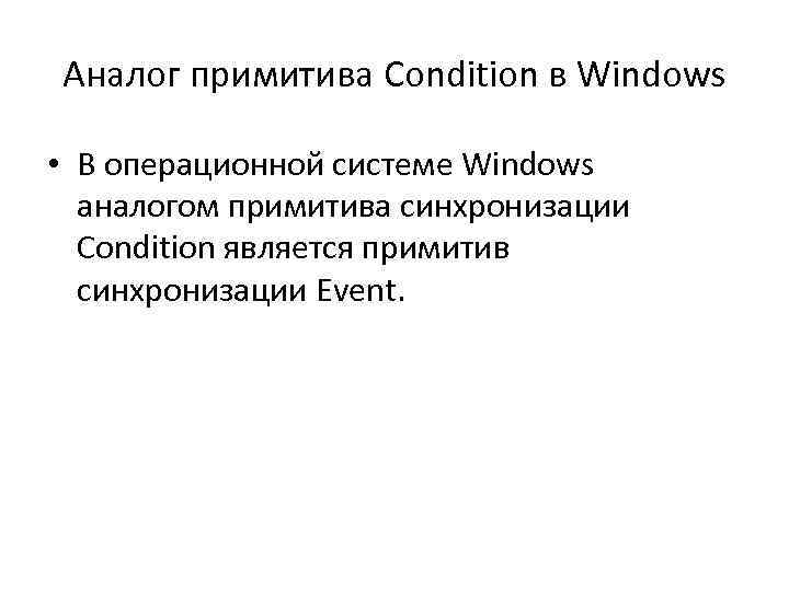 Аналог примитива Condition в Windows • В операционной системе Windows аналогом примитива синхронизации Condition