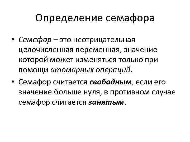 Определение семафора • Семафор – это неотрицательная целочисленная переменная, значение которой может изменяться только