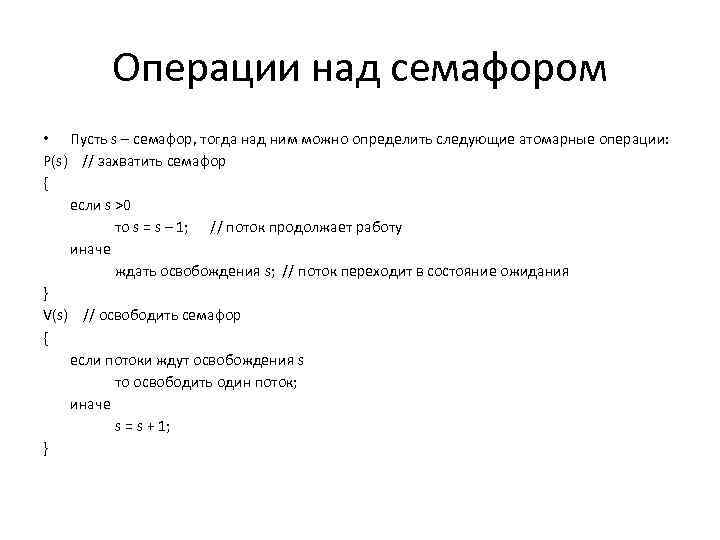 Операции над семафором • Пусть s – семафор, тогда над ним можно определить следующие