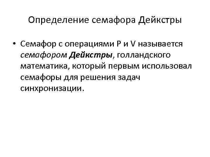 Определение семафора Дейкстры • Семафор с операциями P и V называется семафором Дейкстры, голландского