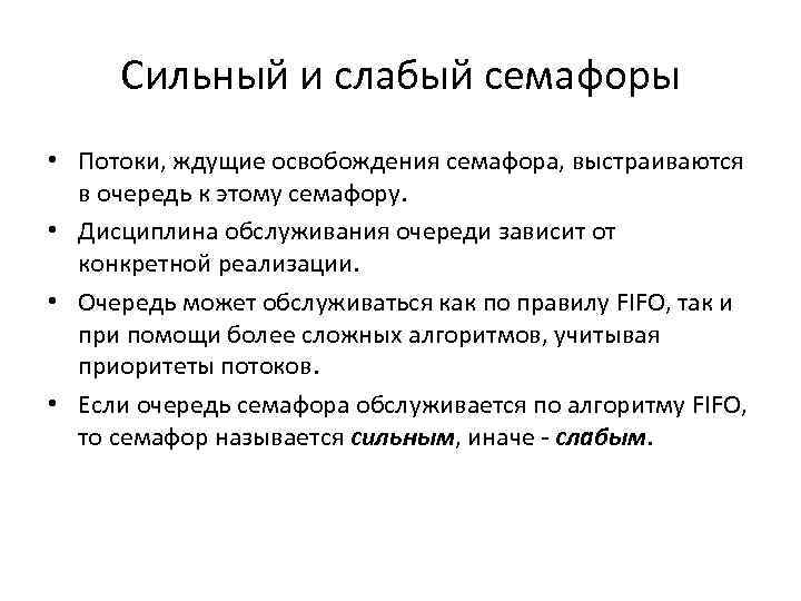 Сильный и слабый семафоры • Потоки, ждущие освобождения семафора, выстраиваются в очередь к этому