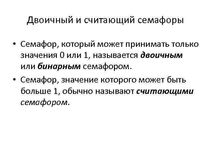 Двоичный и считающий семафоры • Семафор, который может принимать только значения 0 или 1,