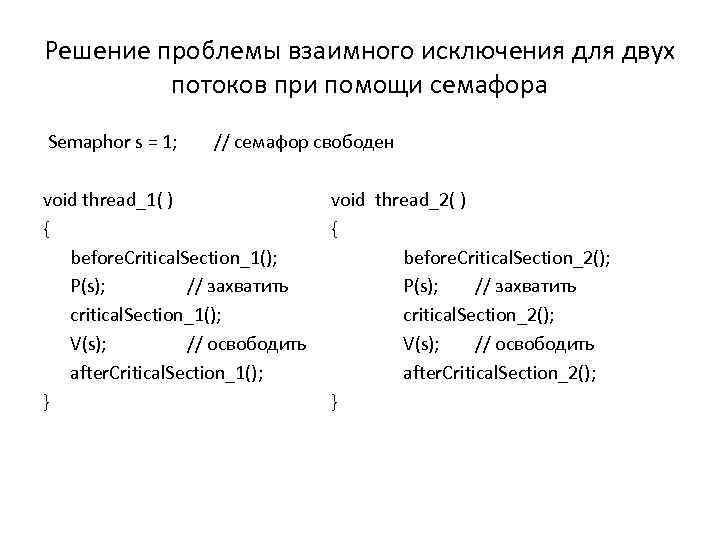 Решение проблемы взаимного исключения для двух потоков при помощи семафора Semaphor s = 1;