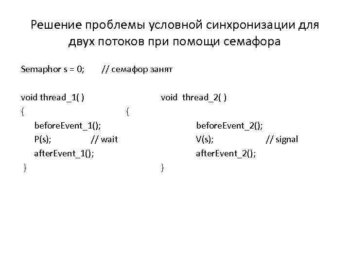 Решение проблемы условной синхронизации для двух потоков при помощи семафора Semaphor s = 0;