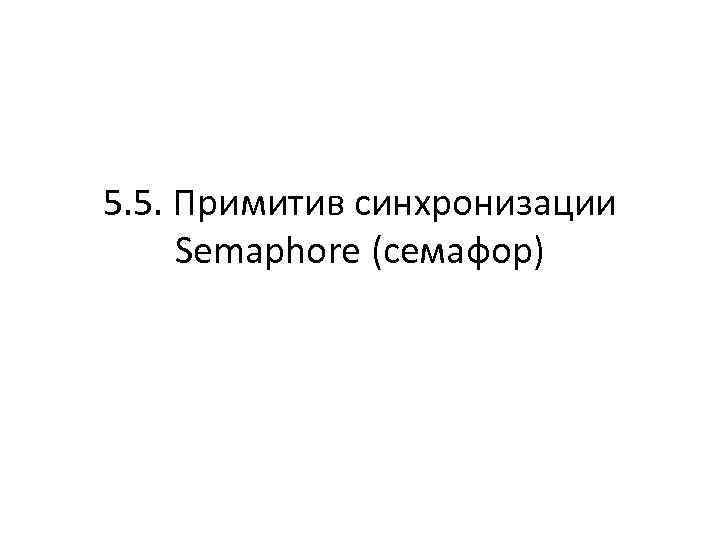 5. 5. Примитив синхронизации Semaphore (семафор) 