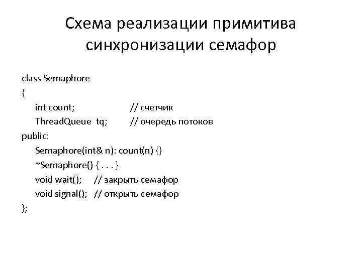 Схема реализации примитива синхронизации семафор class Semaphore { int count; // счетчик Thread. Queue