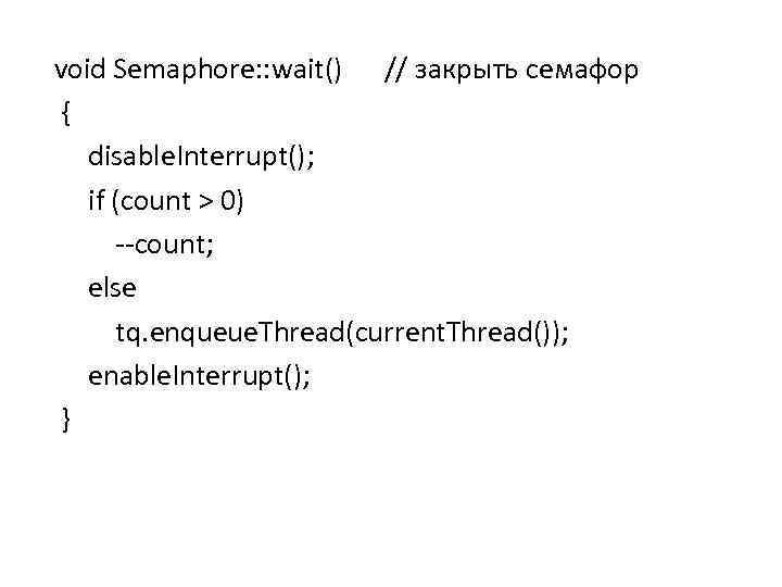  void Semaphore: : wait() // закрыть семафор { disable. Interrupt(); if (count >