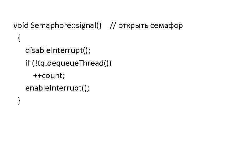 void Semaphore: : signal() // открыть семафор { disable. Interrupt(); if (!tq. dequeue. Thread())