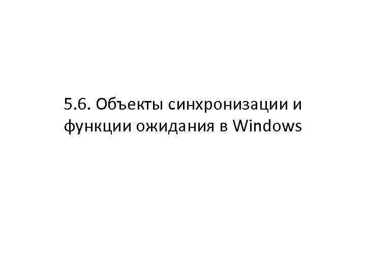 5. 6. Объекты синхронизации и функции ожидания в Windows 