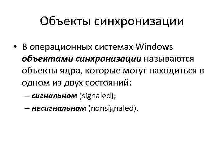 Объекты синхронизации • В операционных системах Windows объектами синхронизации называются объекты ядра, которые могут