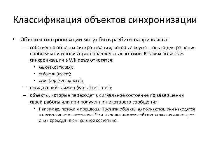 Классификация объектов синхронизации • Объекты синхронизации могут быть разбиты на три класса: – собственно