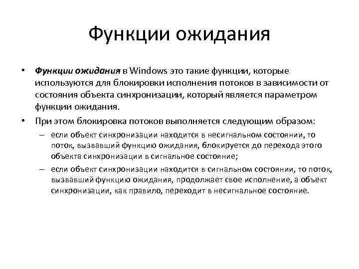 Функции ожидания • Функции ожидания в Windows это такие функции, которые используются для блокировки