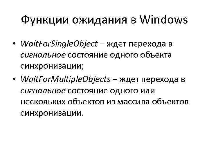 Функции ожидания в Windows • Wait. For. Single. Object – ждет перехода в сигнальное