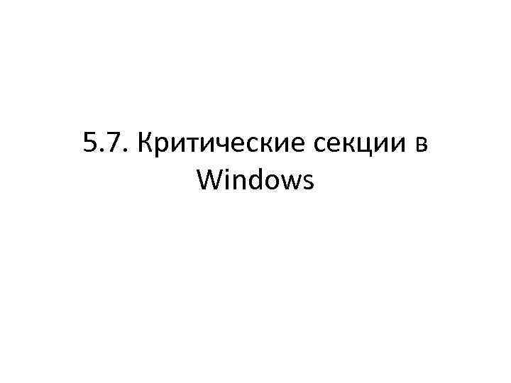 5. 7. Критические секции в Windows 