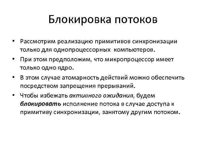 Блокировка потоков • Рассмотрим реализацию примитивов синхронизации только для однопроцессорных компьютеров. • При этом