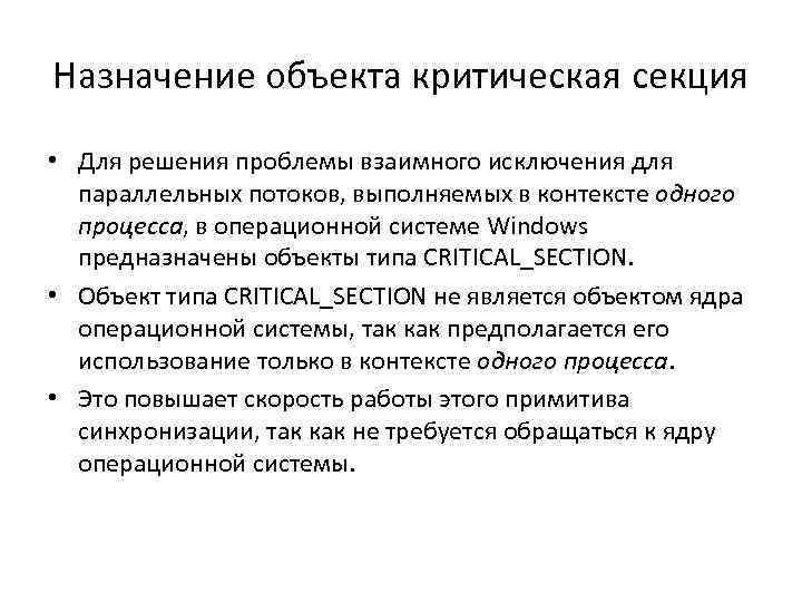 Назначение объекта критическая секция • Для решения проблемы взаимного исключения для параллельных потоков, выполняемых