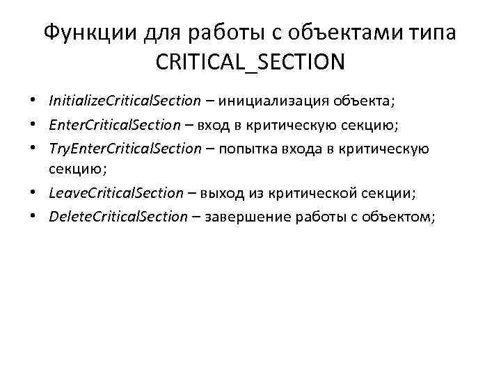 Функции для работы с объектами типа CRITICAL_SECTION • Initialize. Critical. Section – инициализация объекта;