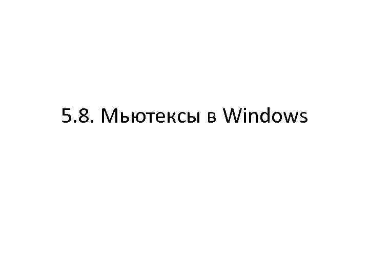 5. 8. Мьютексы в Windows 