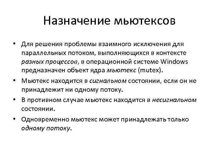 Назначение мьютексов • Для решения проблемы взаимного исключения для параллельных потоком, выполняющихся в контексте