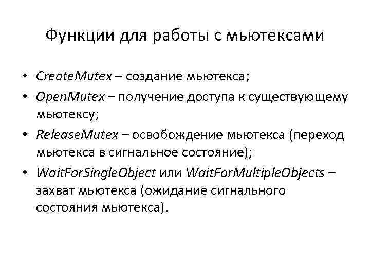 Функции для работы с мьютексами • Create. Mutex – создание мьютекса; • Open. Mutex