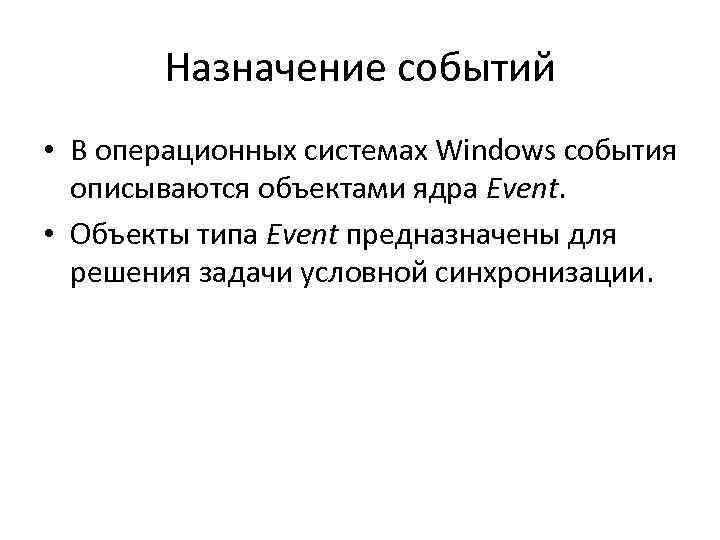 Назначение событий • В операционных системах Windows события описываются объектами ядра Event. • Объекты