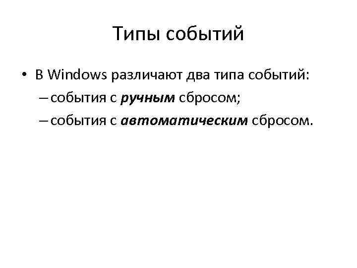 Типы событий • В Windows различают два типа событий: – события с ручным сбросом;