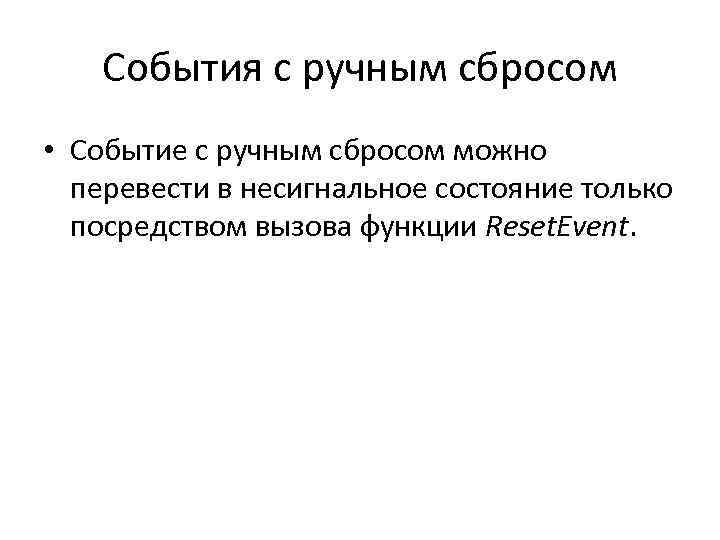 События с ручным сбросом • Событие с ручным сбросом можно перевести в несигнальное состояние