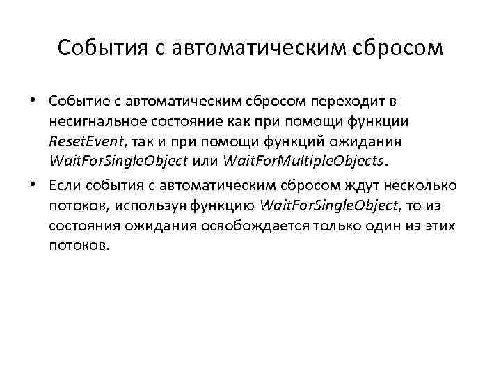 События с автоматическим сбросом • Событие с автоматическим сбросом переходит в несигнальное состояние как