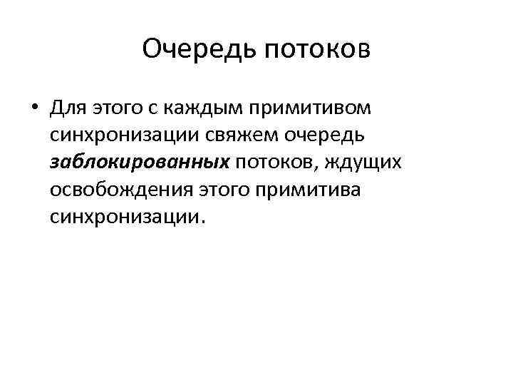 Очередь потоков • Для этого с каждым примитивом синхронизации свяжем очередь заблокированных потоков, ждущих