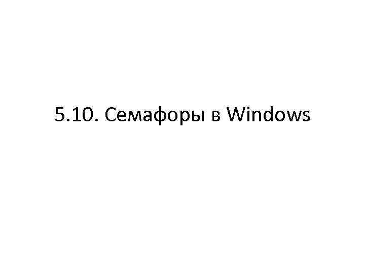 5. 10. Семафоры в Windows 