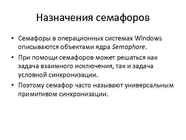 Назначения семафоров • Семафоры в операционных системах Windows описываются объектами ядра Semaphore. • При