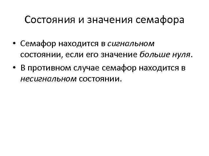 Состояния и значения семафора • Семафор находится в сигнальном состоянии, если его значение больше