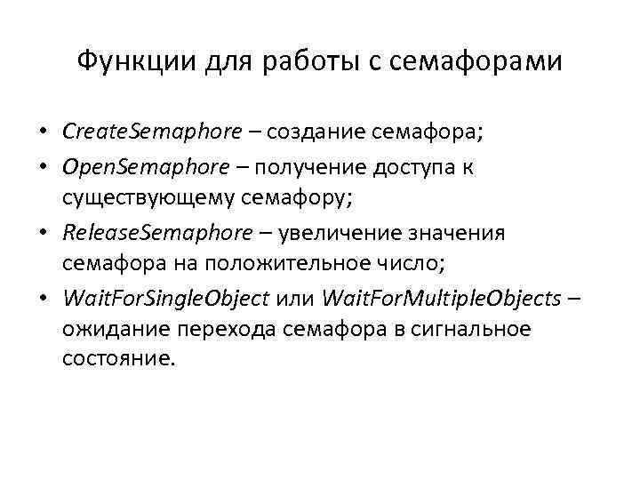 Функции для работы с семафорами • Create. Semaphore – создание семафора; • Open. Semaphore