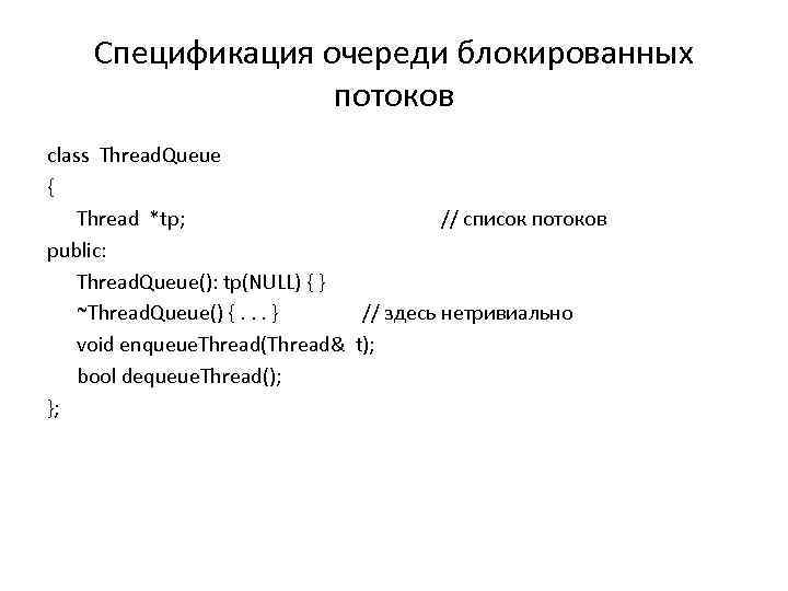 Спецификация очереди блокированных потоков class Thread. Queue { Thread *tp; // список потоков public: