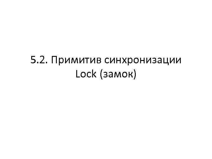 5. 2. Примитив синхронизации Lock (замок) 