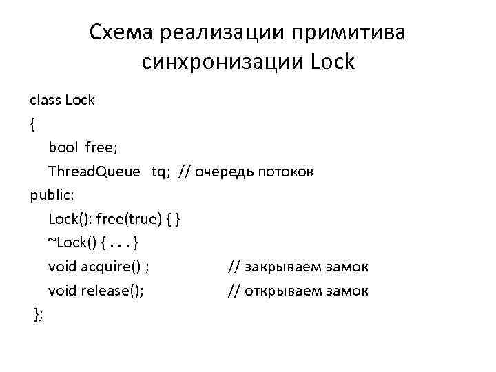 Схема реализации примитива синхронизации Lock class Lock { bool free; Thread. Queue tq; //