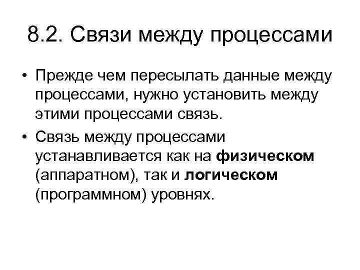 8. 2. Связи между процессами • Прежде чем пересылать данные между процессами, нужно установить