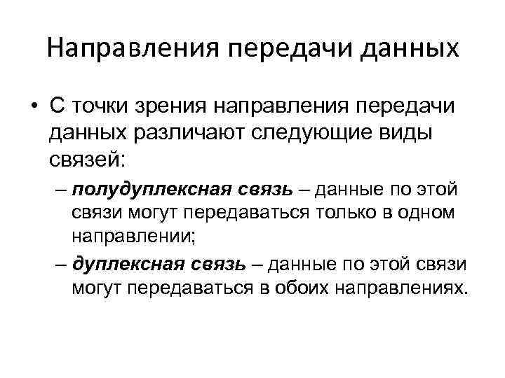 Направления передачи данных • С точки зрения направления передачи данных различают следующие виды связей: