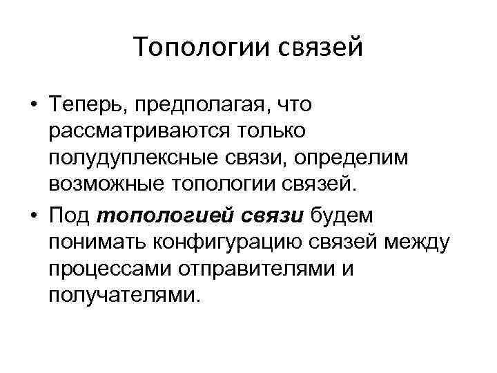 Топологии связей • Теперь, предполагая, что рассматриваются только полудуплексные связи, определим возможные топологии связей.