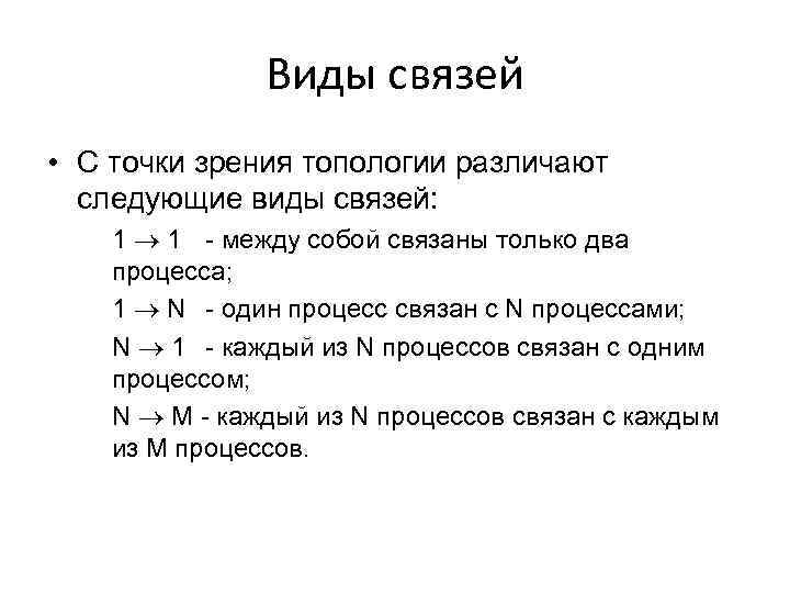 Виды связей • С точки зрения топологии различают следующие виды связей: 1 1 -