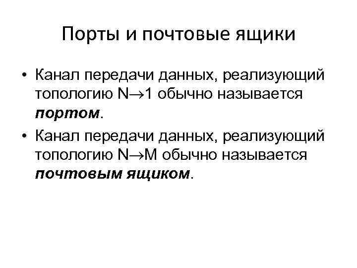 Порты и почтовые ящики • Канал передачи данных, реализующий топологию N 1 обычно называется