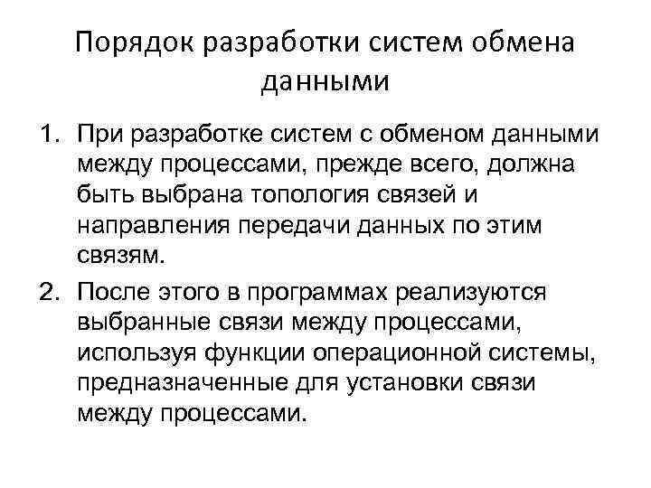 Порядок разработки систем обмена данными 1. При разработке систем с обменом данными между процессами,