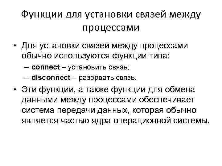 Функции для установки связей между процессами • Для установки связей между процессами обычно используются