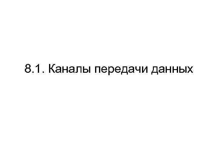 8. 1. Каналы передачи данных 